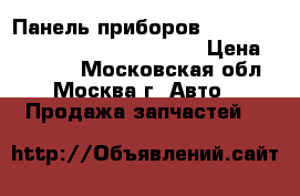 Панель приборов Mercedes 2215406047 W221 W216 CL › Цена ­ 12 000 - Московская обл., Москва г. Авто » Продажа запчастей   